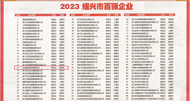 啊啊用力肏骚屄哦哦权威发布丨2023绍兴市百强企业公布，长业建设集团位列第18位